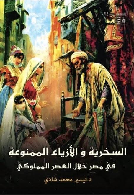 السخرية والأزياء الممنوعة في مصر خلال العصر المملوكي جديد سلسلة حكاية مصر بقصور الثقافة 